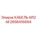 2658416694 КАБЕЛЬ-M12-M Epiroc