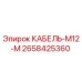 2658425360 КАБЕЛЬ-M12-M Epiroc