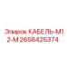 2658425374 КАБЕЛЬ-M12-M Epiroc