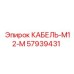 57939431 КАБЕЛЬ-M12-M Epiroc