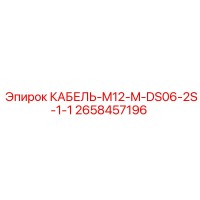 2658457196 КАБЕЛЬ-M12-M-DS06-2S-1-1 Epiroc