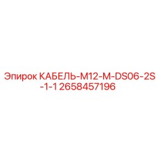2658457196 КАБЕЛЬ-M12-M-DS06-2S-1-1 Epiroc