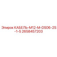 2658457203 КАБЕЛЬ-M12-M-DS06-2S-1-5 Epiroc