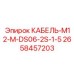 2658457203 КАБЕЛЬ-M12-M-DS06-2S-1-5 Epiroc
