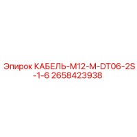 2658423938 КАБЕЛЬ-M12-M-DT06-2S-1-6 Epiroc