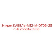 2658423938 КАБЕЛЬ-M12-M-DT06-2S-1-6 Epiroc