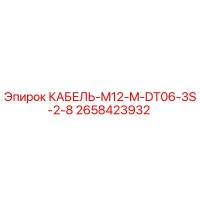 2658423932 КАБЕЛЬ-M12-M-DT06-3S-2-8 Epiroc