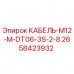 Кабель M12-M-DT06-3S-2-8 Epiroc артикул 2658423932