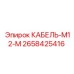 2658425416 КАБЕЛЬ-M12-M Epiroc