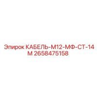 2658475158 КАБЕЛЬ-М12-МФ-СТ-14М Epiroc
