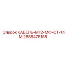 2658475158 КАБЕЛЬ-М12-МФ-СТ-14М Epiroc