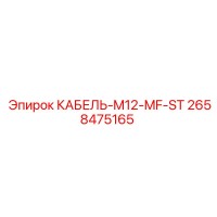 2658475165 КАБЕЛЬ-M12-MF-ST Epiroc