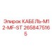 2658475165 КАБЕЛЬ-M12-MF-ST Epiroc