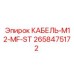 2658475172 КАБЕЛЬ-M12-MF-ST Epiroc
