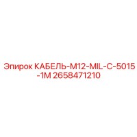 2658471210 КАБЕЛЬ-M12-MIL-C-5015-1M Epiroc