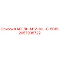 2657938722 КАБЕЛЬ-M12-MIL-C-5015 Epiroc