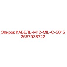 Фото кабеля Epiroc M12-MIL-C-5015 2657938722