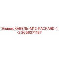 2658371187 КАБЕЛЬ-M12-PACKARD-1-2 Epiroc