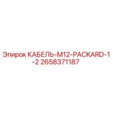 2658371187 КАБЕЛЬ-M12-PACKARD-1-2 Epiroc