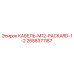 2658371187 КАБЕЛЬ-M12-PACKARD-1-2 Epiroc