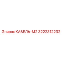 3222312232 КАБЕЛЬ-М2 Epiroc