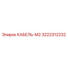 3222312232 КАБЕЛЬ-М2 Epiroc