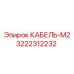 3222312232 КАБЕЛЬ-М2 Epiroc