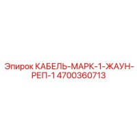 4700360713 КАБЕЛЬ-МАРК-1-ЖАУН-РЕП-1 Epiroc