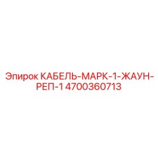 4700360713 КАБЕЛЬ-МАРК-1-ЖАУН-РЕП-1 Epiroc
