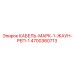 4700360713 КАБЕЛЬ-МАРК-1-ЖАУН-РЕП-1 Epiroc