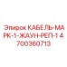4700360713 КАБЕЛЬ-МАРК-1-ЖАУН-РЕП-1 Epiroc