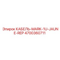4700360711 КАБЕЛЬ-MARK-1U-JAUNE-REP Epiroc