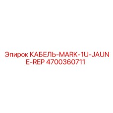4700360711 КАБЕЛЬ-MARK-1U-JAUNE-REP Epiroc