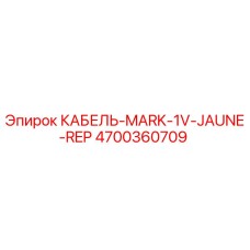 4700360709 КАБЕЛЬ-MARK-1V-JAUNE-REP Epiroc