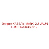 4700360712 КАБЕЛЬ-MARK-2U-JAUNE-REP Epiroc