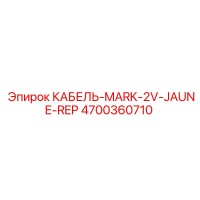 4700360710 КАБЕЛЬ-MARK-2V-JAUNE-REP Epiroc