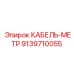 9139710055 КАБЕЛЬ-МЕТР Epiroc