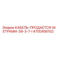 4700456102 КАБЕЛЬ-ПРОДАЕТСЯ-МЕТРАМИ-39-3-7-I Epiroc