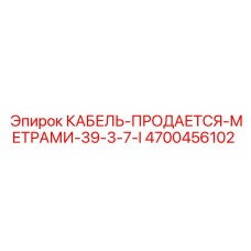 4700456102 КАБЕЛЬ-ПРОДАЕТСЯ-МЕТРАМИ-39-3-7-I Epiroc