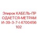 4700456102 КАБЕЛЬ-ПРОДАЕТСЯ-МЕТРАМИ-39-3-7-I Epiroc