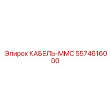 5574616000 КАБЕЛЬ-MMC Epiroc