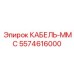 5574616000 КАБЕЛЬ-MMC Epiroc
