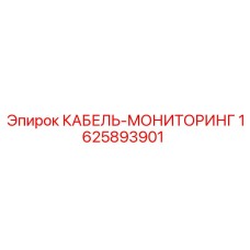 Экранированный кабель диагностики Epiroc артикул 1625893901