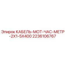 2236106767 КАБЕЛЬ-МОТ-ЧАС-МЕТР-2X1-5X400 (Epiroc)