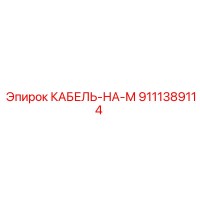 9111389114 КАБЕЛЬ-НА-М Epiroc