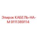 9111389114 КАБЕЛЬ-НА-М Epiroc