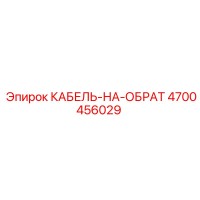4700456029 КАБЕЛЬ-НА-ОБРАТ Epiroc