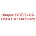 4700456029 КАБЕЛЬ-НА-ОБРАТ Epiroc