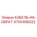 4700456022 КАБЕЛЬ-НА-ОБРАТ Epiroc