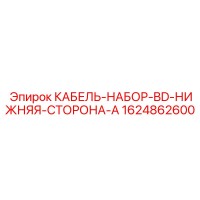 1624862600 КАБЕЛЬ-НАБОР-BD-НИЖНЯЯ-СТОРОНА-A Epiroc